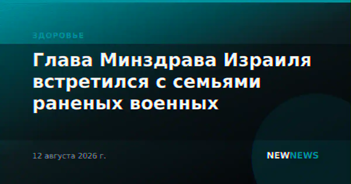 Глава Минздрава Израиля встретился с семьями раненых военных