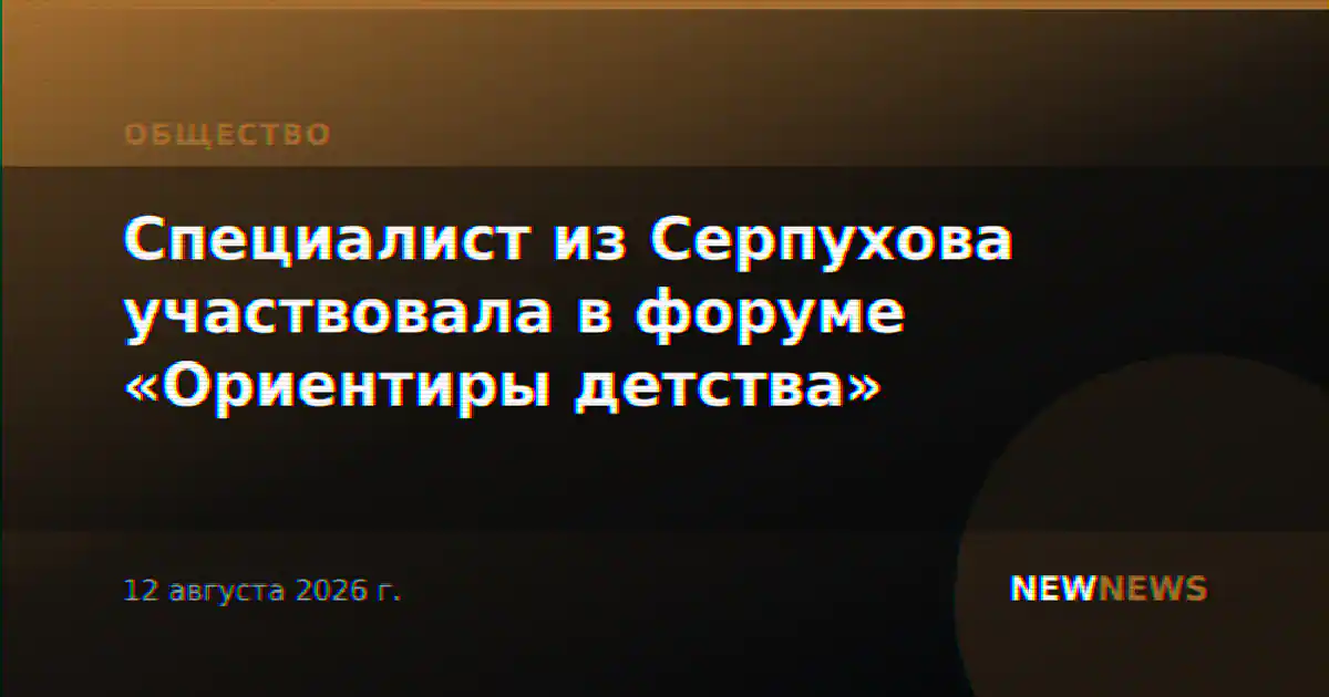 Специалист из Серпухова участвовала в форуме «Ориентиры детства»