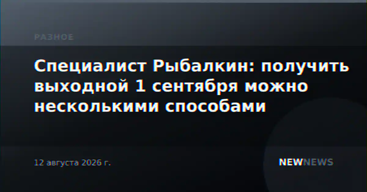 Специалист Рыбалкин: получить выходной 1 сентября можно несколькими способами