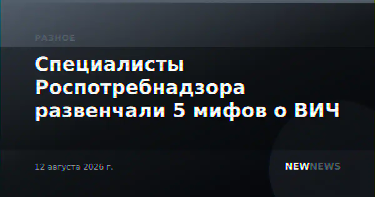 Специалисты Роспотребнадзора развенчали 5 мифов о ВИЧ
