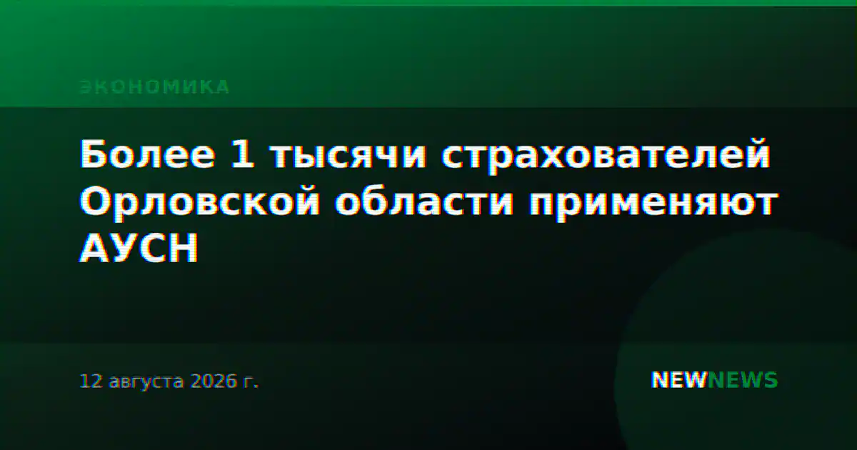 Более 1 тысячи страхователей Орловской области применяют АУСН