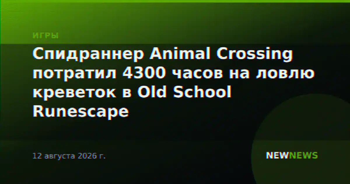 Спидраннер Animal Crossing потратил 4300 часов на ловлю креветок в Old School Runescape