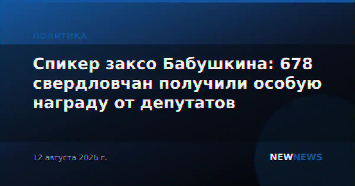 Спикер заксо Бабушкина: 678 свердловчан получили особую награду от депутатов