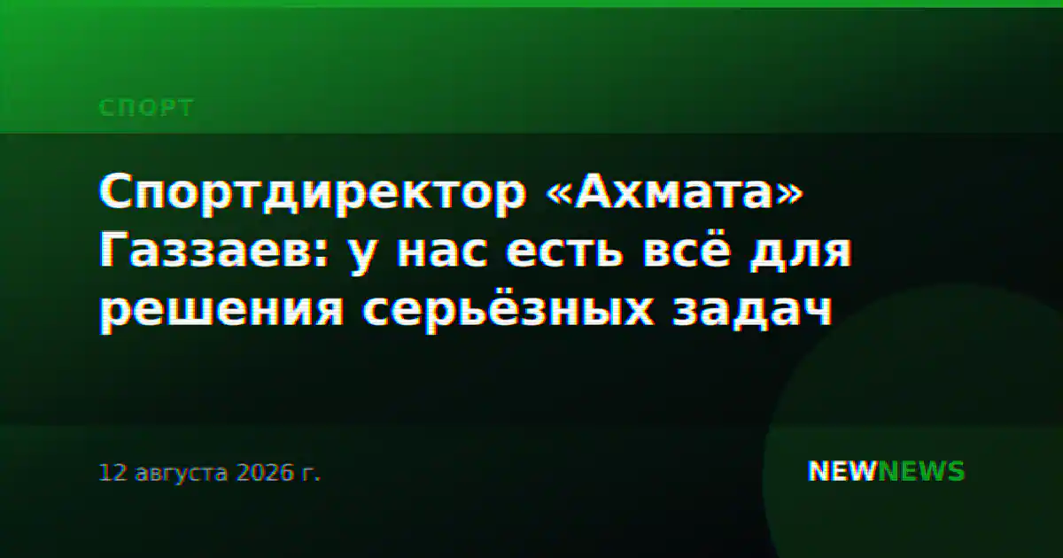 Спортдиректор «Ахмата» Газзаев: у нас есть всё для решения серьёзных задач