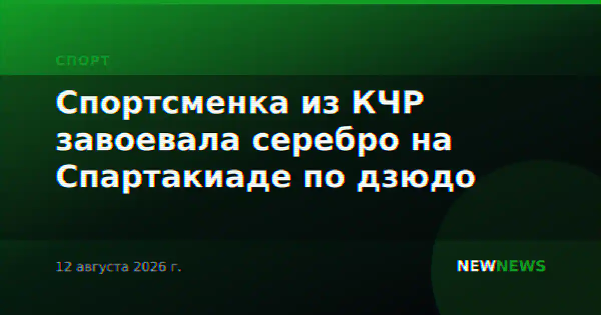Спортсменка из КЧР завоевала серебро на Спартакиаде по дзюдо