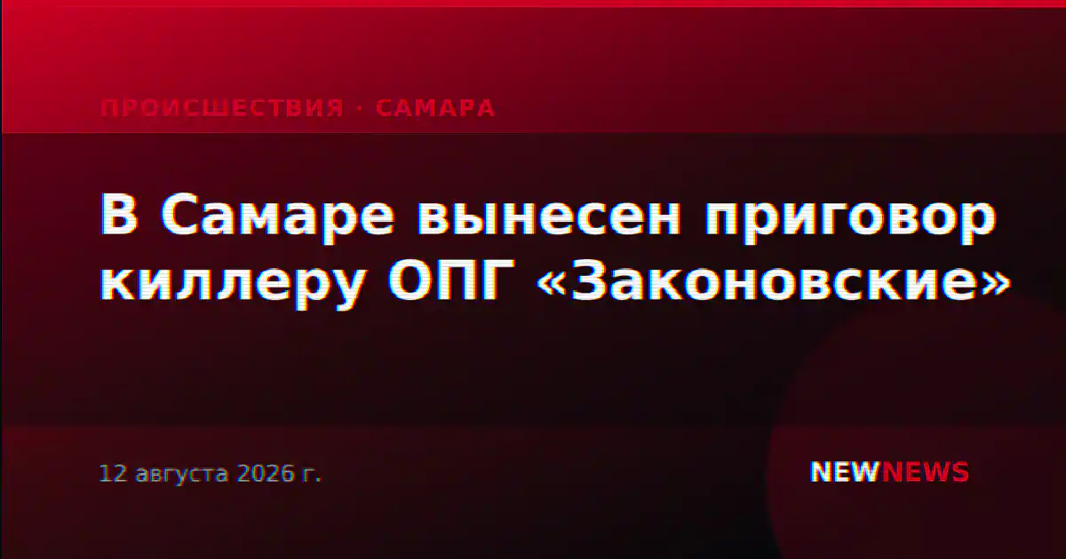 В Самаре вынесен приговор киллеру ОПГ «Законовские»