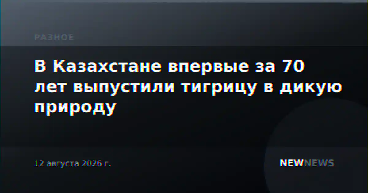 В Казахстане впервые за 70 лет выпустили тигрицу в дикую природу