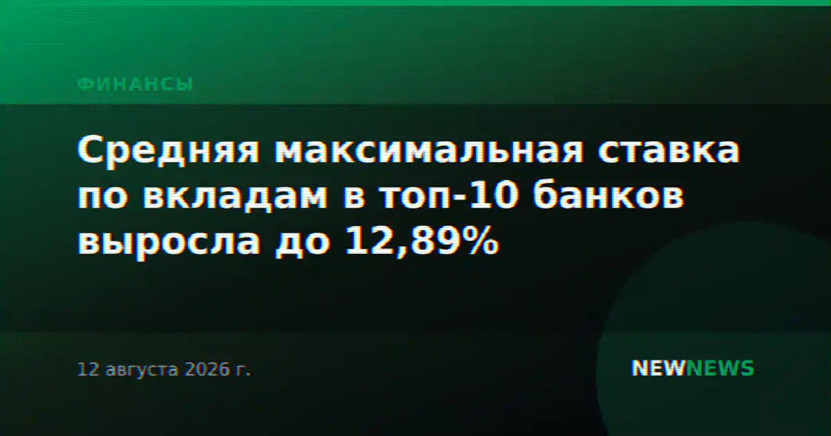 Средняя максимальная ставка по вкладам в топ-10 банков выросла до 12,89%