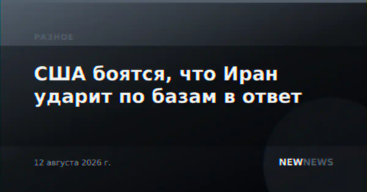 США боятся, что Иран ударит по базам в ответ