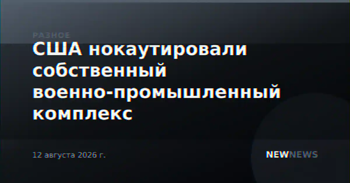 США нокаутировали собственный военно-промышленный комплекс