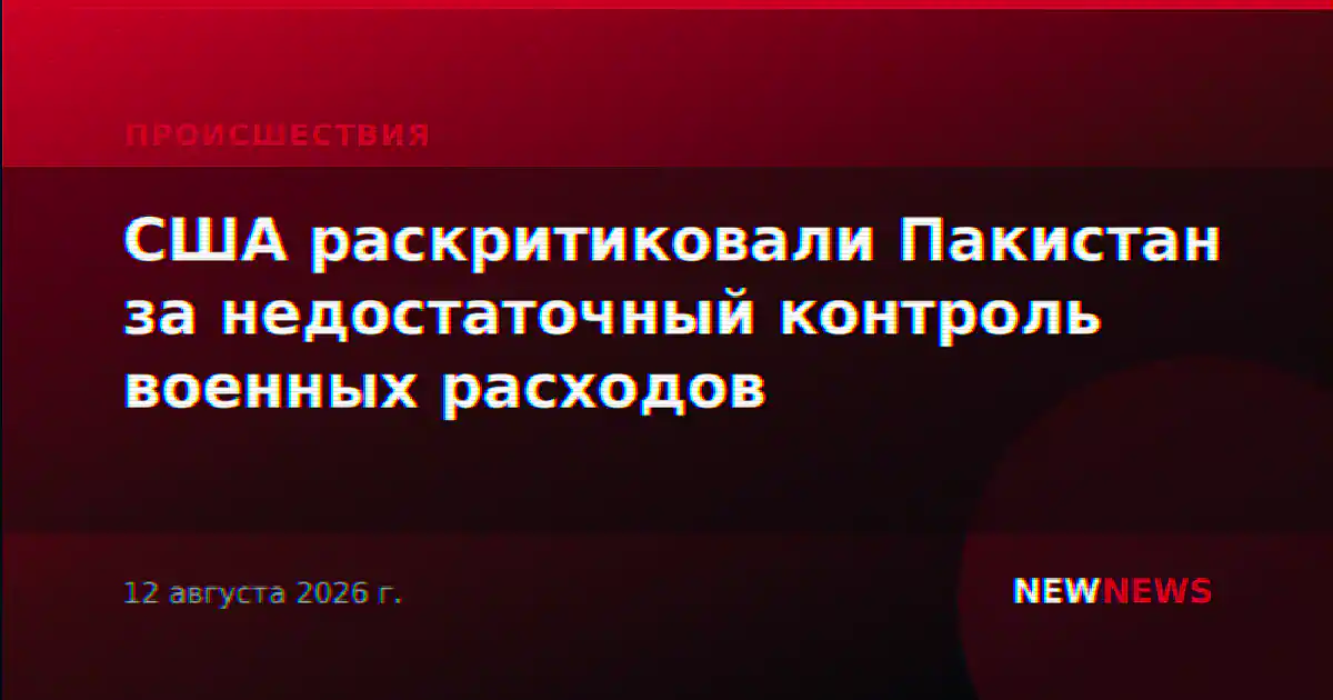 США раскритиковали Пакистан за недостаточный контроль военных расходов