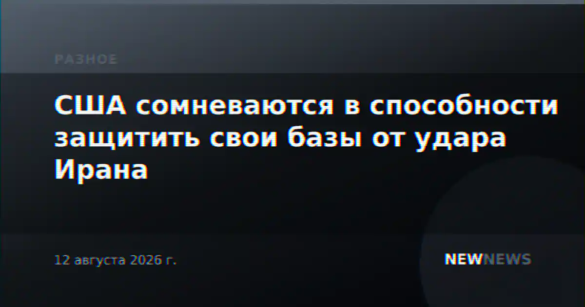 США сомневаются в способности защитить свои базы от удара Ирана