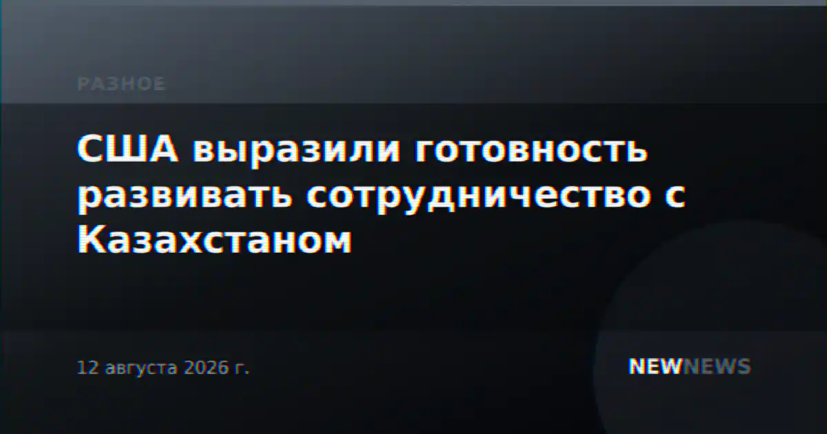 США выразили готовность развивать сотрудничество с Казахстаном