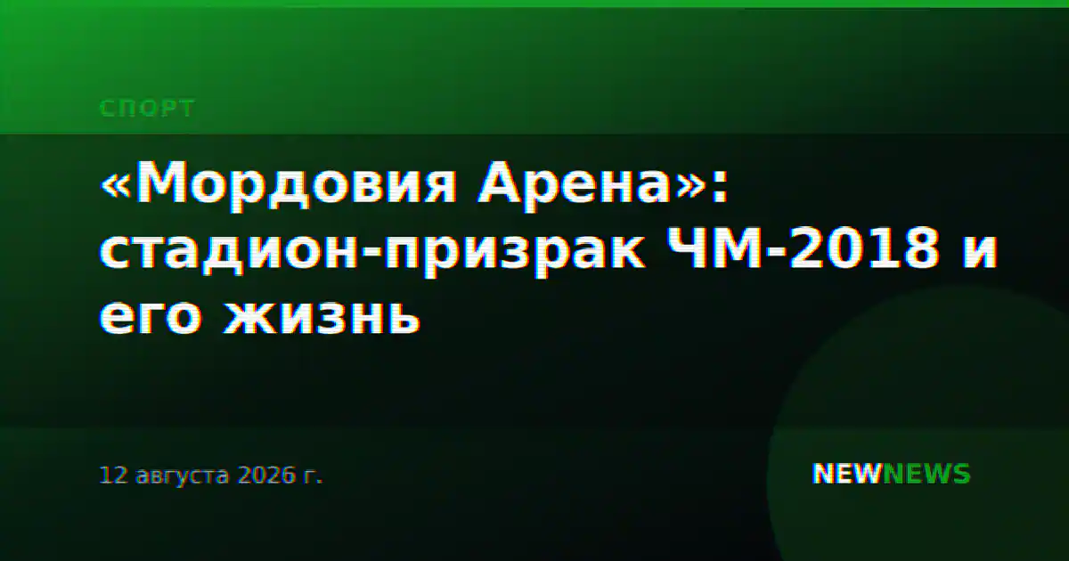 «Мордовия Арена»: стадион-призрак ЧМ-2018 и его жизнь