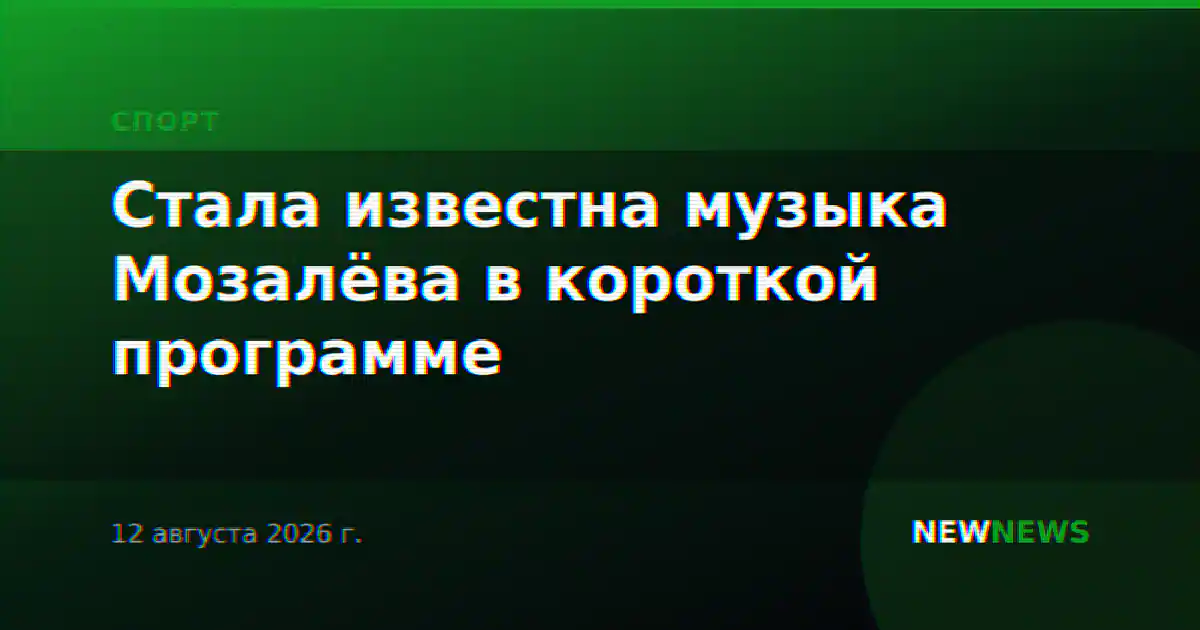 Стала известна музыка Мозалёва в короткой программе