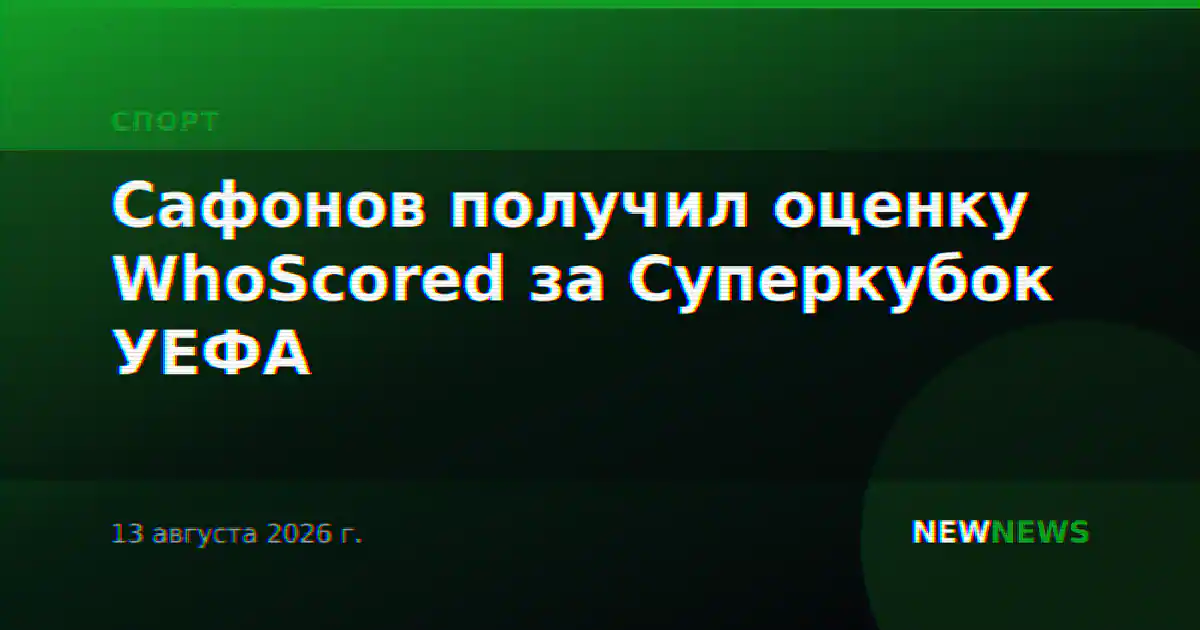 Сафонов получил оценку WhoScored за Суперкубок УЕФА