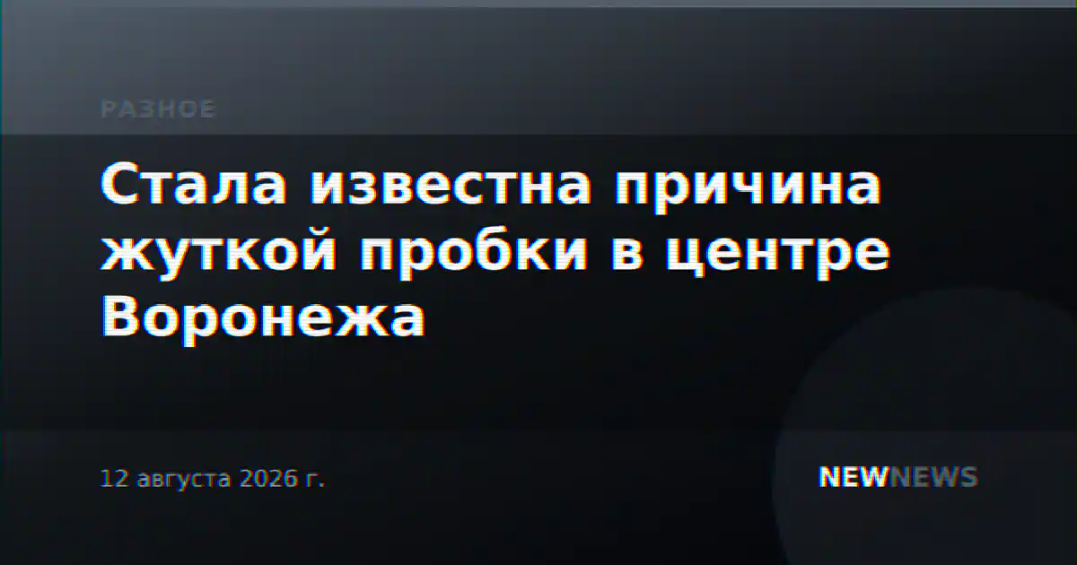 Стала известна причина жуткой пробки в центре Воронежа