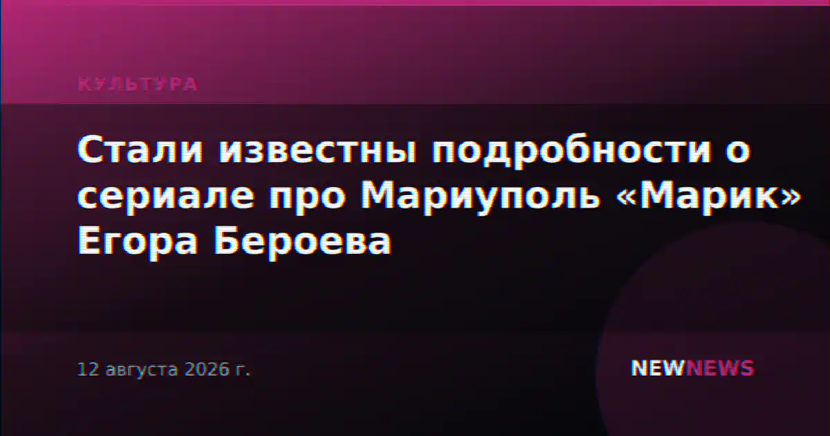 Стали известны подробности о сериале про Мариуполь «Марик» Егора Бероева