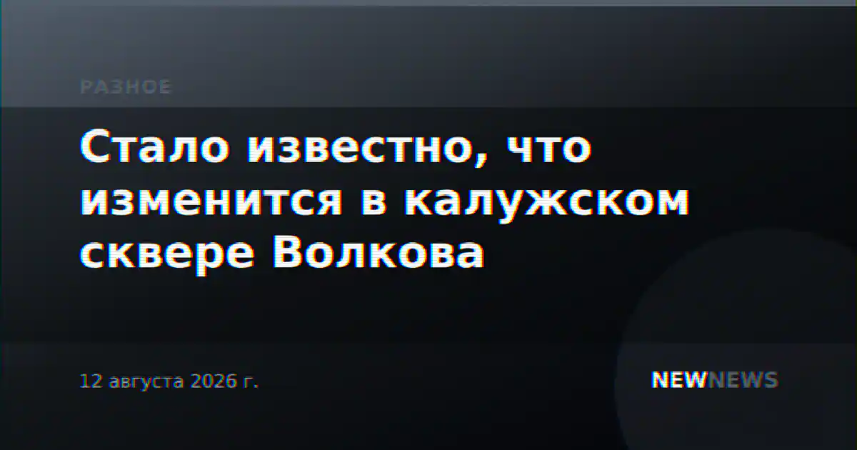Стало известно, что изменится в калужском сквере Волкова