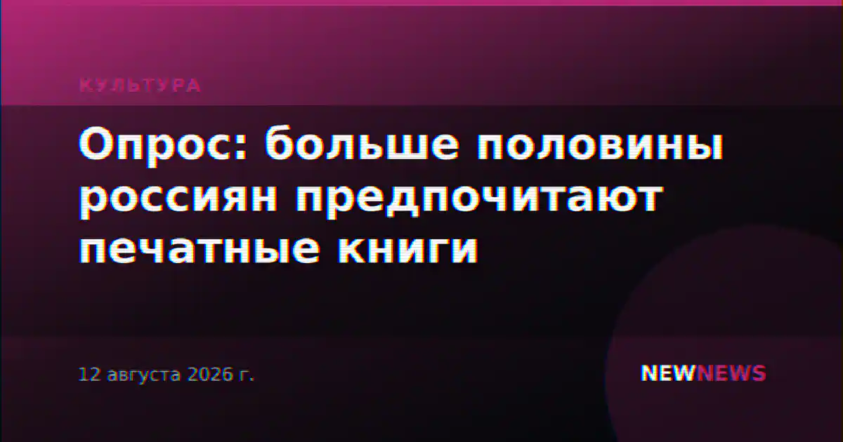 Опрос: больше половины россиян предпочитают печатные книги