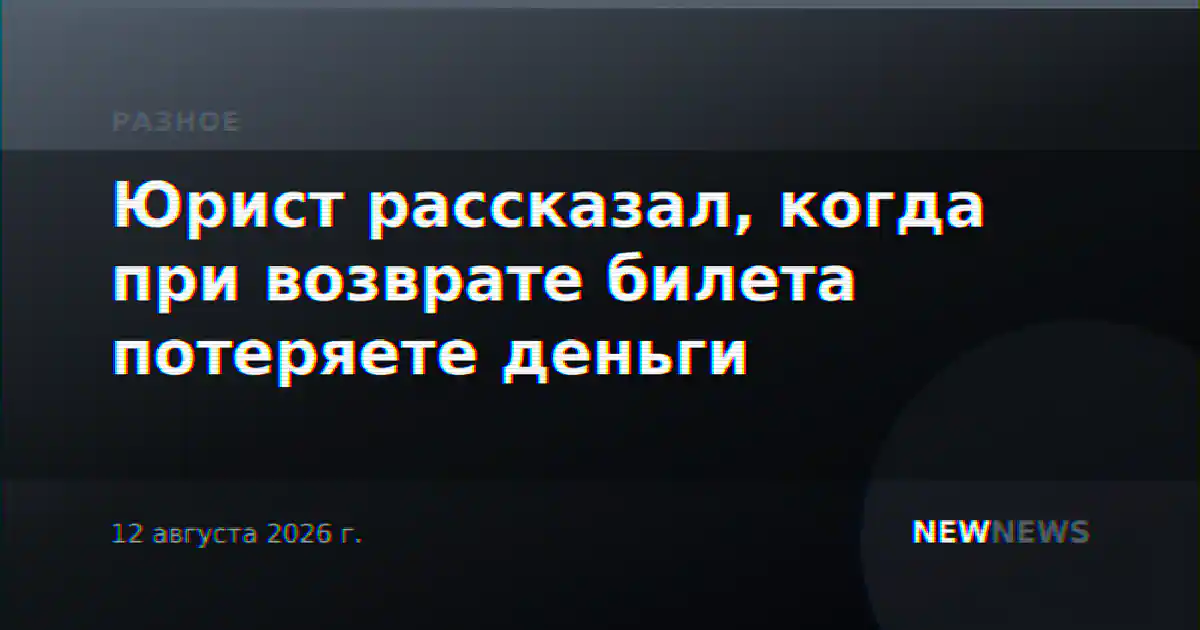 Юрист рассказал, когда при возврате билета потеряете деньги