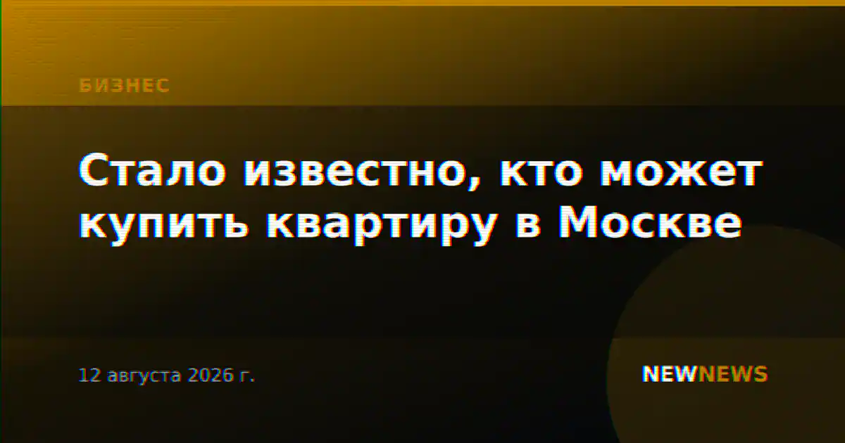 Стало известно, кто может купить квартиру в Москве