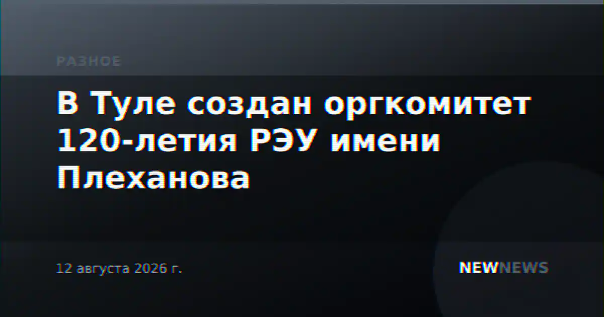 В Туле создан оргкомитет 120-летия РЭУ имени Плеханова