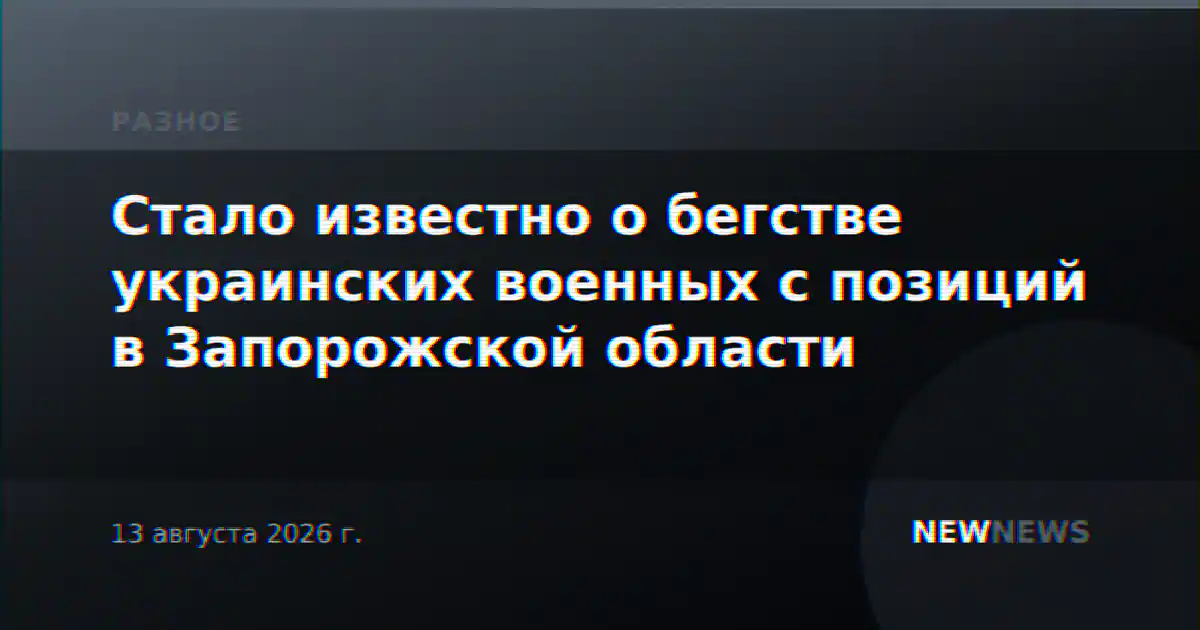 Стало известно о бегстве украинских военных с позиций в Запорожской области