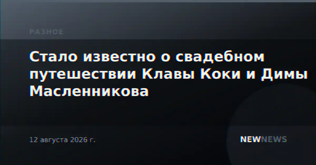 Стало известно о свадебном путешествии Клавы Коки и Димы Масленникова