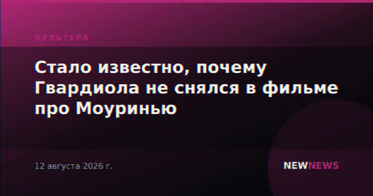 Стало известно, почему Гвардиола не снялся в фильме про Моуринью