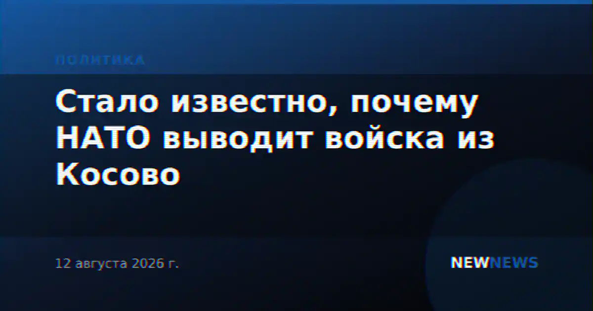 Стало известно, почему НАТО выводит войска из Косово
