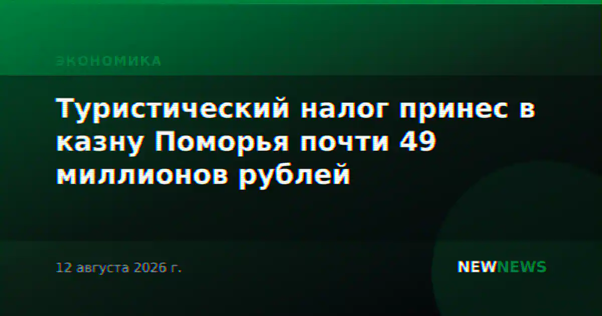 Туристический налог принес в казну Поморья почти 49 миллионов рублей