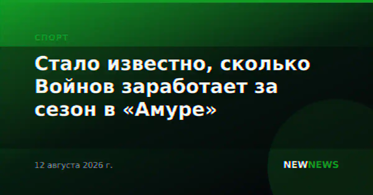 Стало известно, сколько Войнов заработает за сезон в «Амуре»