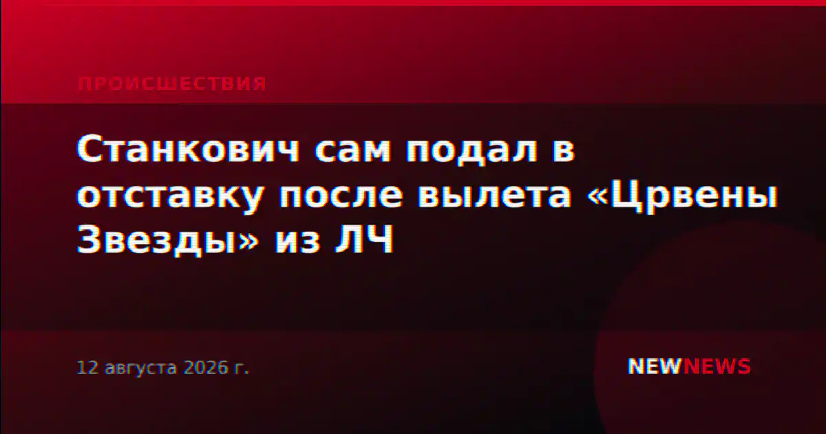 Станкович сам подал в отставку после вылета «Црвены Звезды» из ЛЧ