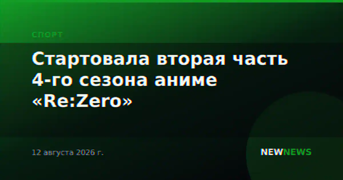 Стартовала вторая часть 4-го сезона аниме «Re:Zero»