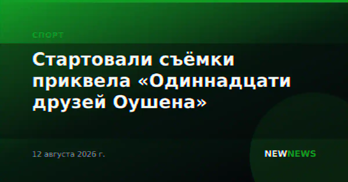 Стартовали съёмки приквела «Одиннадцати друзей Оушена»