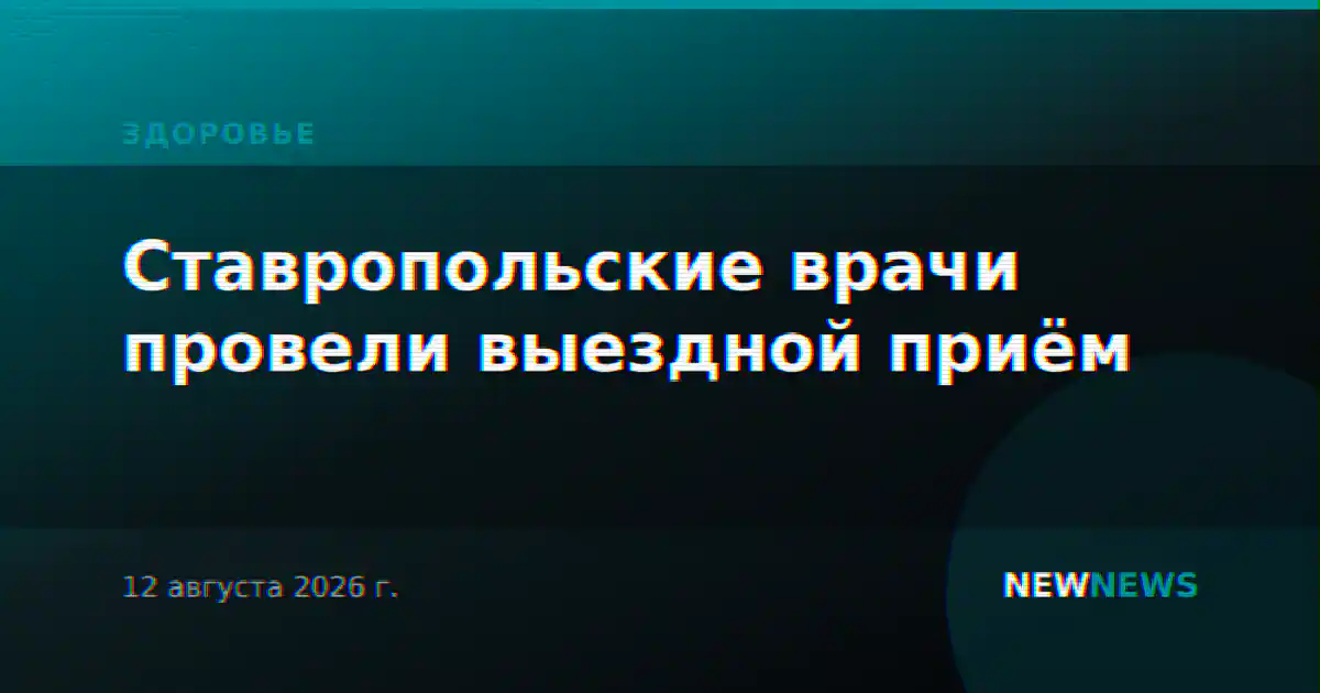 Ставропольские врачи провели выездной приём