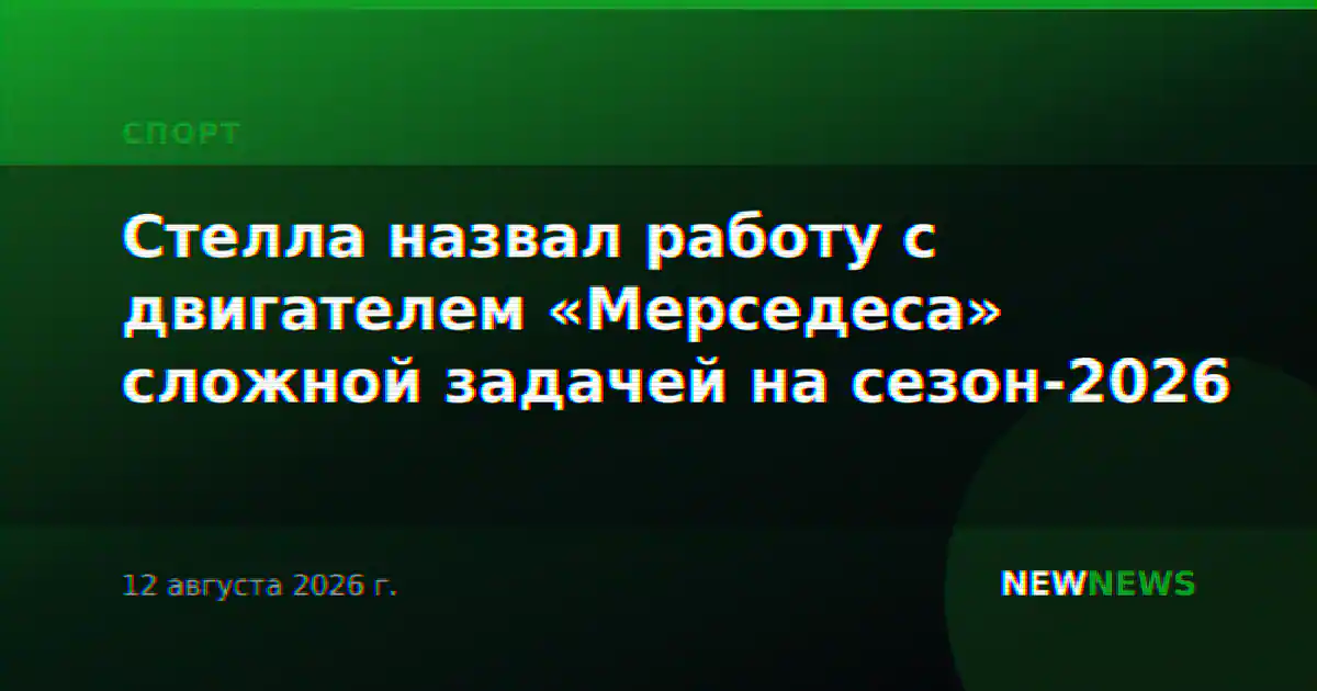 Стелла назвал работу с двигателем «Мерседеса» сложной задачей на сезон-2026