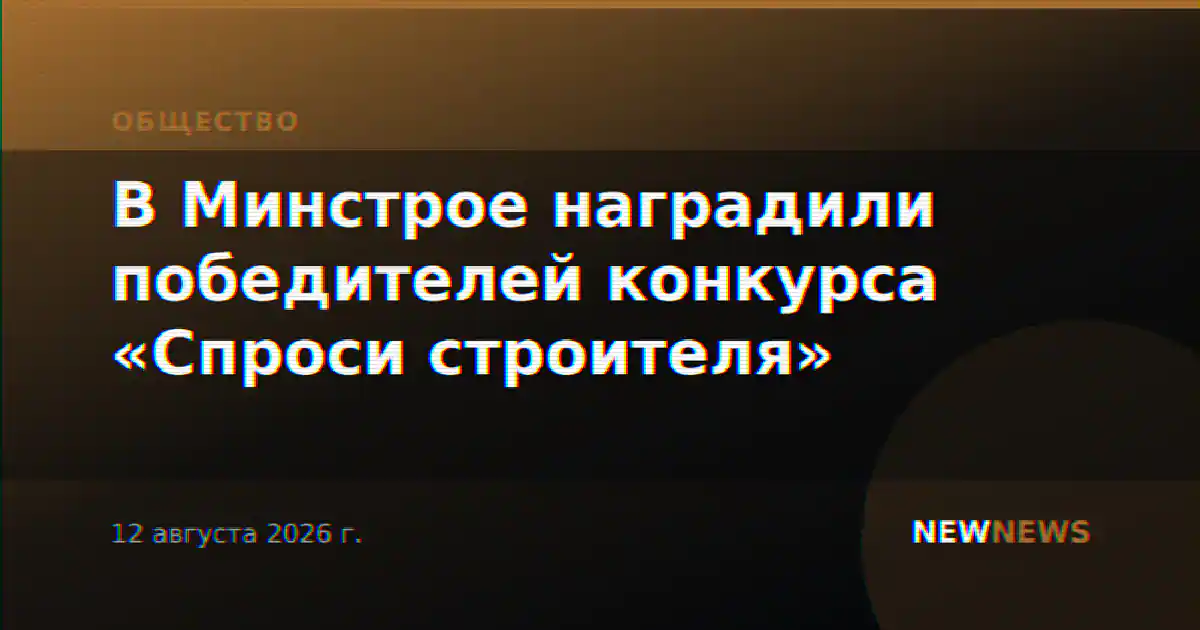 В Минстрое наградили победителей конкурса «Спроси строителя»