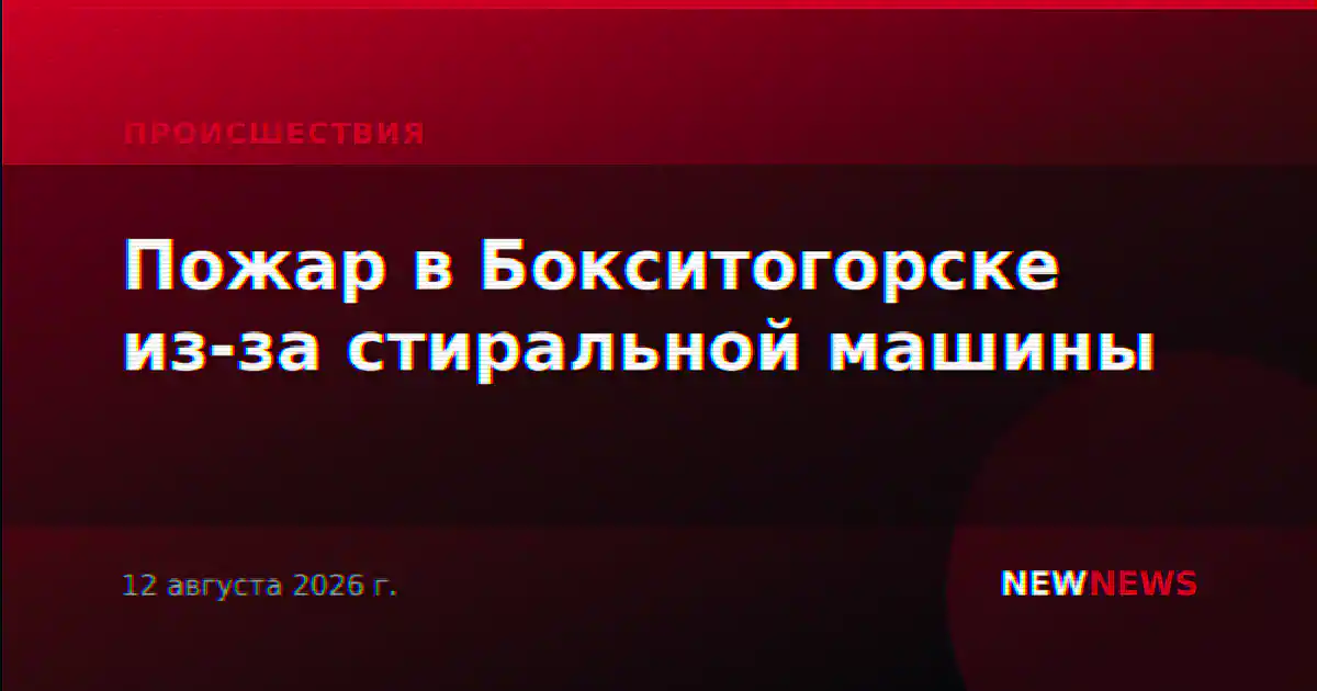 Пожар в Бокситогорске из-за стиральной машины