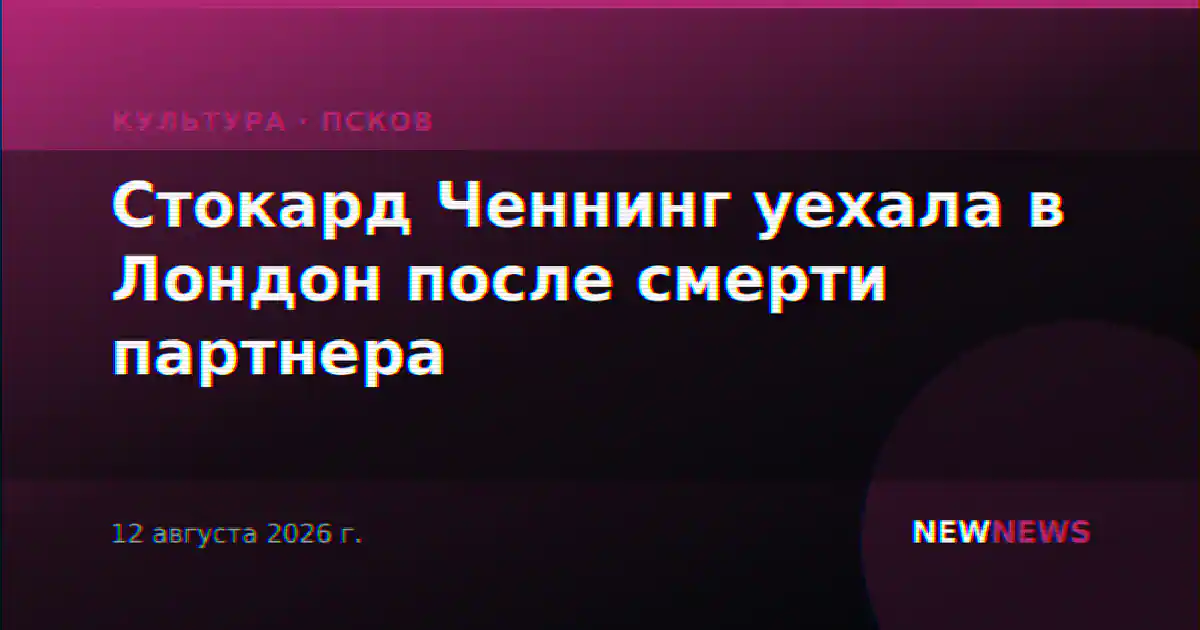 Стокард Ченнинг уехала в Лондон после смерти партнера