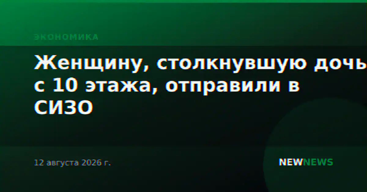 Женщину, столкнувшую дочь с 10 этажа, отправили в СИЗО
