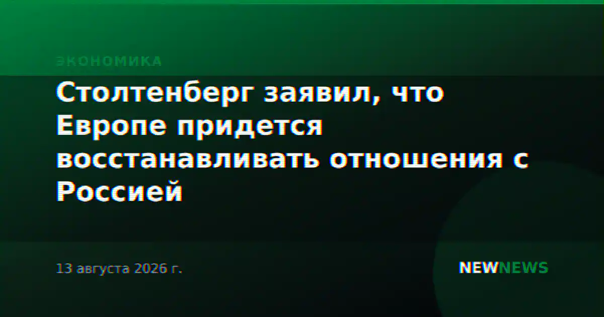 Столтенберг заявил, что Европе придется восстанавливать отношения с Россией