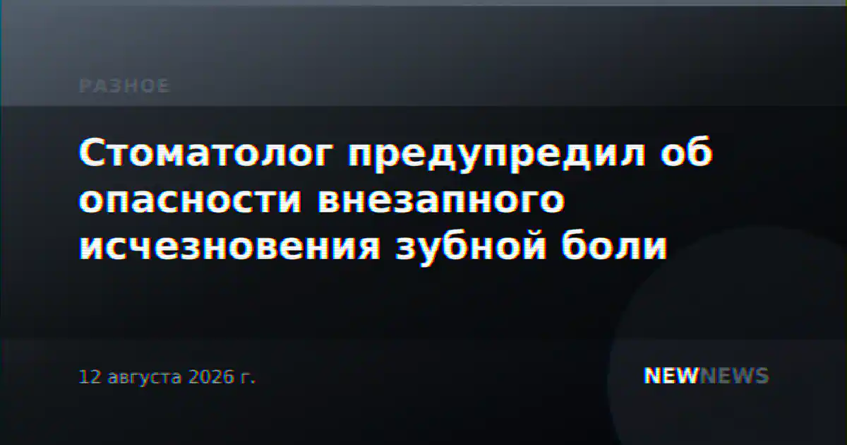Стоматолог предупредил об опасности внезапного исчезновения зубной боли