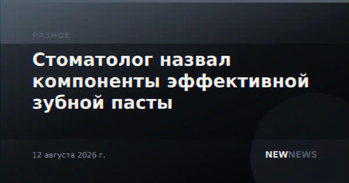 Стоматолог назвал компоненты эффективной зубной пасты