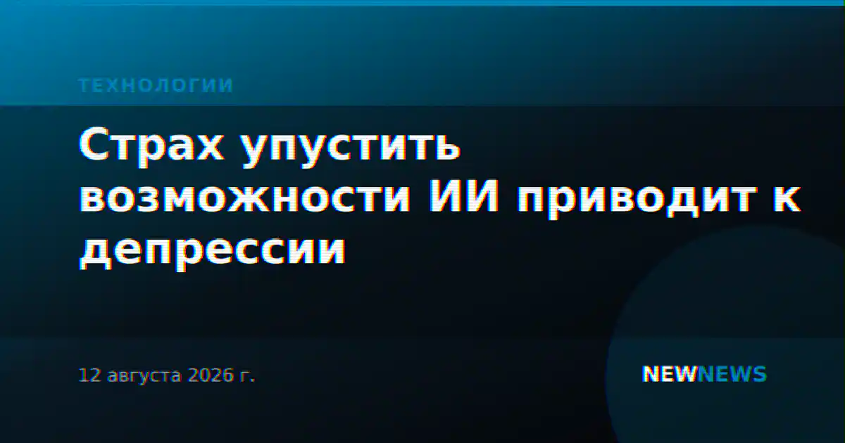 Страх упустить возможности ИИ приводит к депрессии