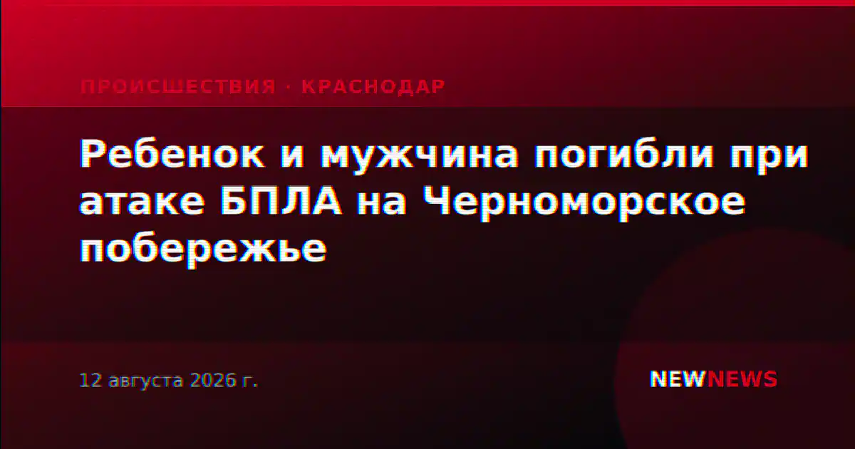 Ребенок и мужчина погибли при атаке БПЛА на Черноморское побережье