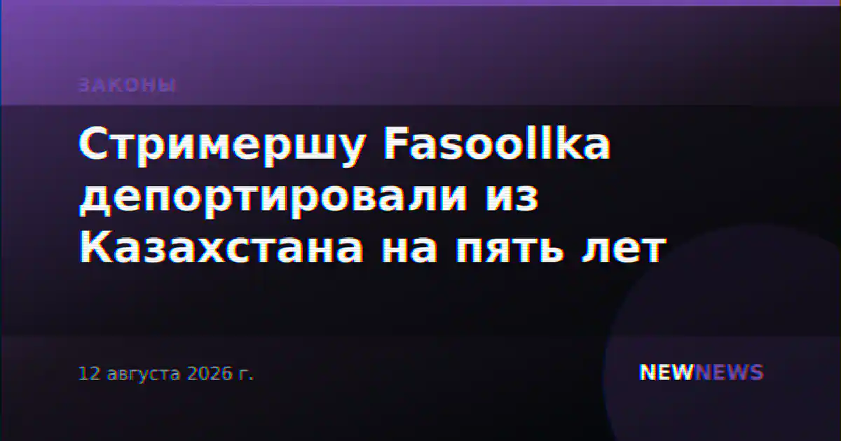 Стримершу Fasoollka депортировали из Казахстана на пять лет