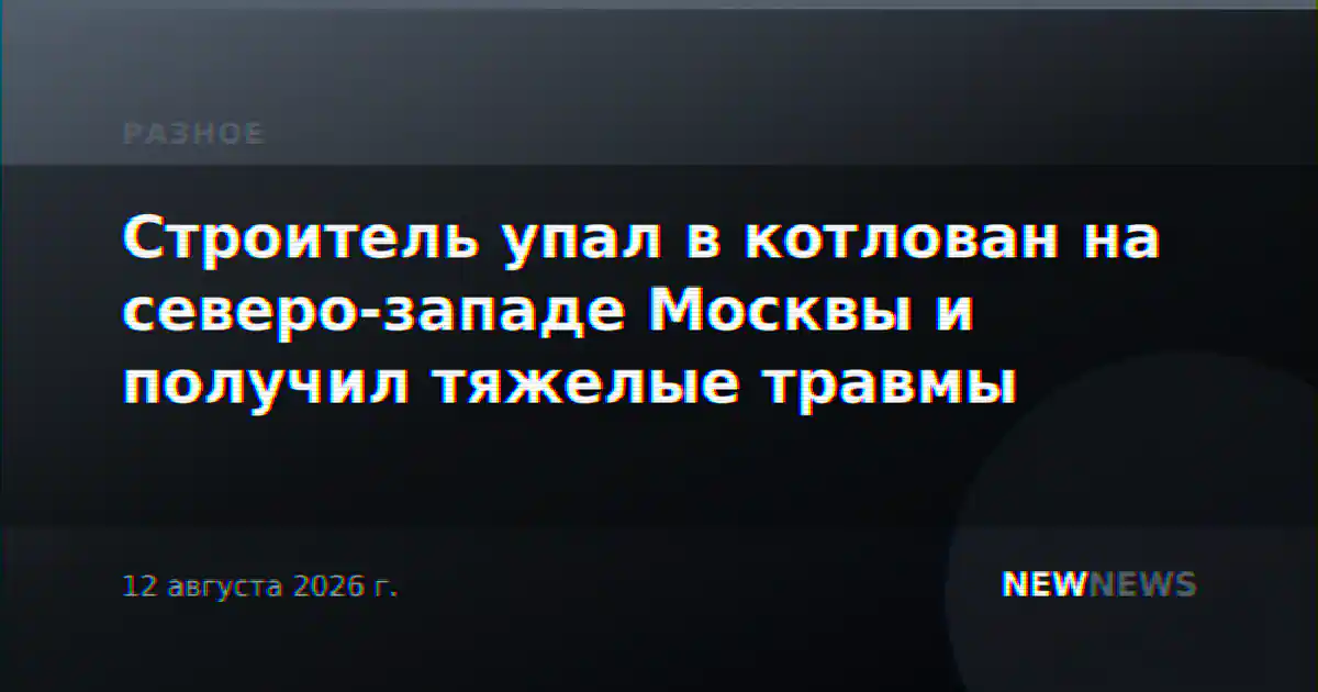 Строитель упал в котлован на северо-западе Москвы и получил тяжелые травмы