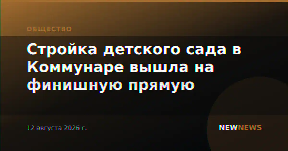 Стройка детского сада в Коммунаре вышла на финишную прямую